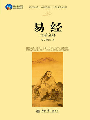 cover image of 易经白话全译